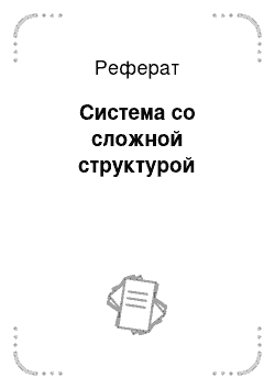 Реферат: Система со сложной структурой