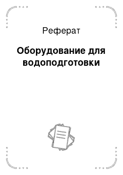 Реферат: Оборудование для водоподготовки