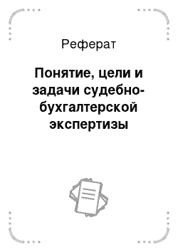 Реферат: Понятие, цели и задачи судебно-бухгалтерской экспертизы