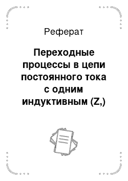 Реферат: Переходные процессы в цепи постоянного тока с одним индуктивным (Z,) элементом