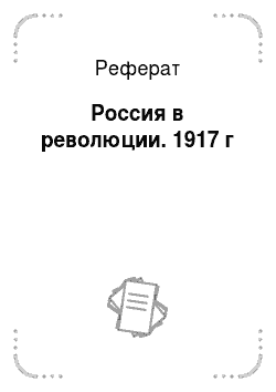 Реферат: Россия в революции. 1917 г