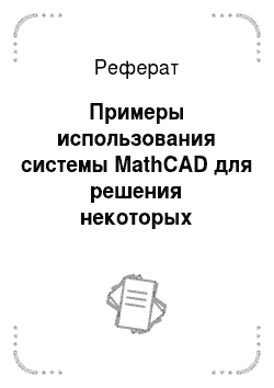 Реферат: Примеры использования системы MathCAD для решения некоторых типовых задач