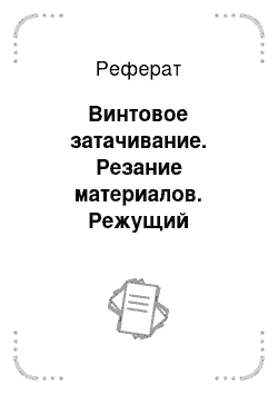 Реферат: Режущий инструмент 3