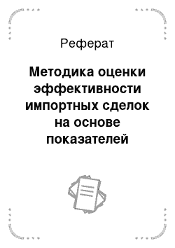 Реферат: Методика оценки эффективности импортных сделок на основе показателей рентабельности