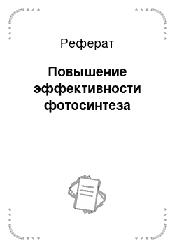 Реферат: Повышение эффективности фотосинтеза