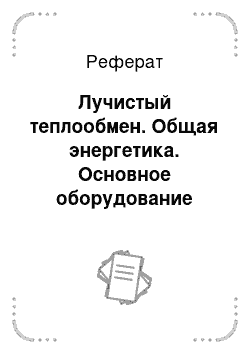 Реферат: Лучистый теплообмен. Общая энергетика. Основное оборудование