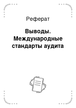 Реферат: Выводы. Международные стандарты аудита