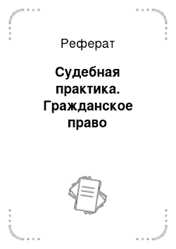 Реферат: Судебная практика. Гражданское право