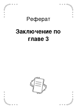 Реферат: Заключение по главе 3