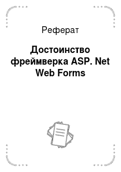 Реферат: Достоинство фреймверка ASP. Net Web Forms