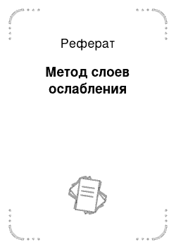 Реферат: Метод слоев ослабления