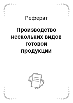 Реферат: Производство нескольких видов готовой продукции