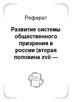 Реферат: Развитие системы общественного призрения в россии (вторая половина xvii — первая половина xix в.)