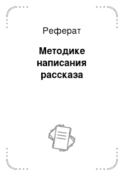 Реферат: Методике написания рассказа