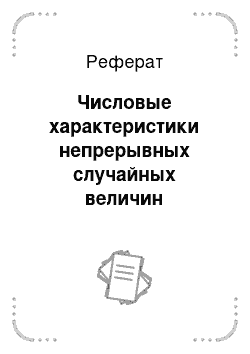 Реферат: Статистические величины