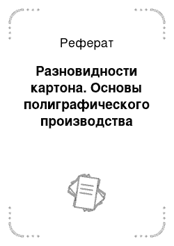 Реферат: Разновидности картона. Основы полиграфического производства