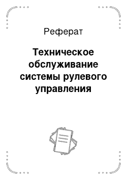 Реферат: Техническое обслуживание системы рулевого управления