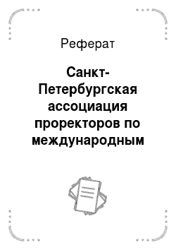 Реферат: Санкт-Петербургская ассоциация проректоров по международным