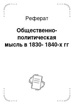 Реферат: Общественно-политическая мысль в 1830-1840-х гг