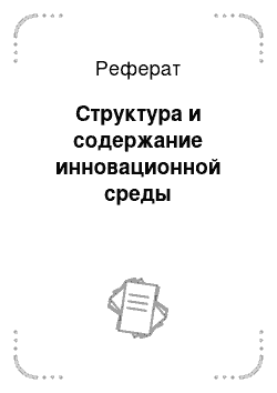 Реферат: Структура и содержание инновационной среды