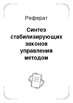 Реферат: Синтез стабилизирующих законов управления методом декомпозиции