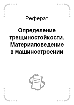 Реферат: Определение трещиностойкости. Материаловедение в машиностроении