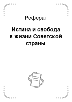 Реферат: Истина и свобода в жизни Советской страны