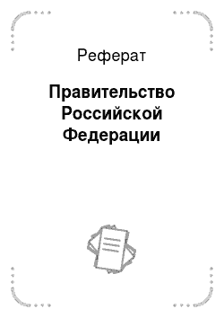 Реферат: Правительство Российской Федерации