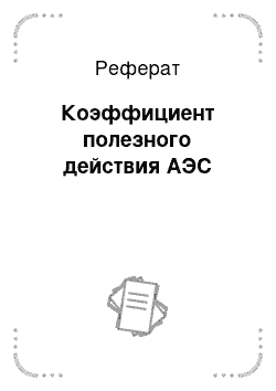 Реферат: Коэффициент полезного действия АЭС