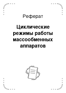 Реферат: Циклические режимы работы массообменных аппаратов