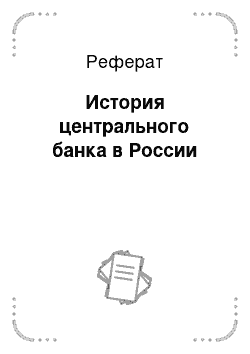 Реферат: История центрального банка в России