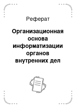 Реферат: Организационная основа информатизации органов внутренних дел