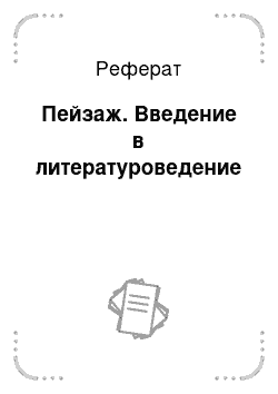 Реферат: Пейзаж. Введение в литературоведение