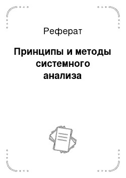 Реферат: Принципы и методы системного анализа