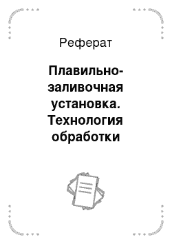 Реферат: Плавильно-заливочная установка. Технология обработки материалов