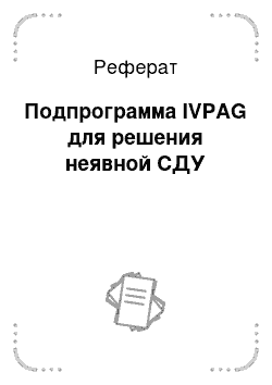 Реферат: Подпрограмма IVPAG для решения неявной СДУ