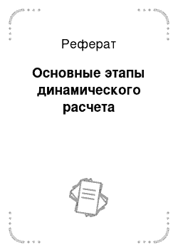 Реферат: Основные этапы динамического расчета