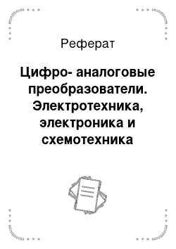 Реферат: Цифро-аналоговые преобразователи. Электротехника, электроника и схемотехника