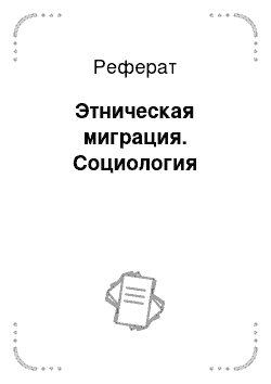 Реферат: Этническая миграция. Социология