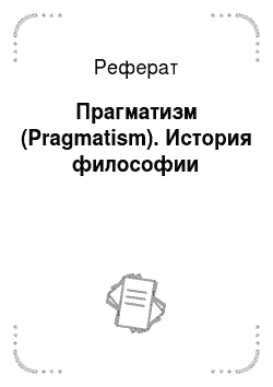 Реферат: Прагматизм (Pragmatism). История философии