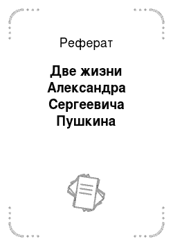 Реферат: Две жизни Александра Сергеевича Пушкина