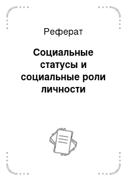 Реферат: Социальные статусы и социальные роли личности