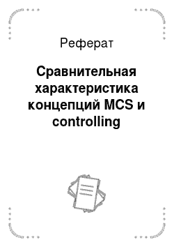 Реферат: Сравнительная характеристика концепций MCS и controlling