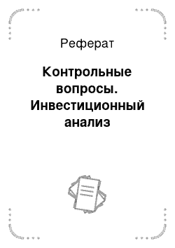 Реферат: Контрольные вопросы. Инвестиционный анализ