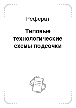 Реферат: Типовые технологические схемы подсочки