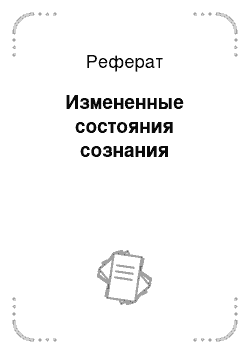 Реферат: Измененные состояния сознания