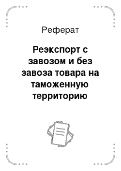 Реферат: Реэкспорт с завозом и без завоза товара на таможенную территорию