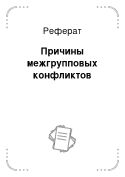 Реферат: Причины межгрупповых конфликтов