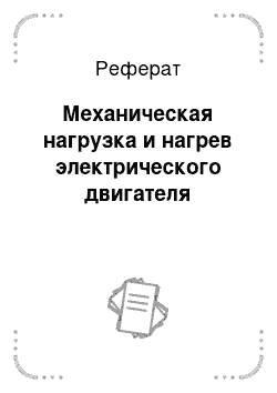 Реферат: Механическая нагрузка и нагрев электрического двигателя