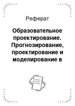 Реферат: Образовательное проектирование. Прогнозирование, проектирование и моделирование в социальной работе